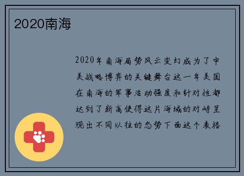 2020南海