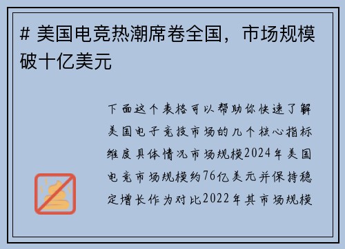 # 美国电竞热潮席卷全国，市场规模破十亿美元