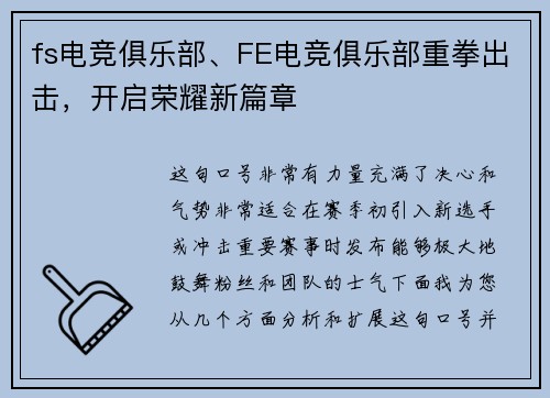 fs电竞俱乐部、FE电竞俱乐部重拳出击，开启荣耀新篇章