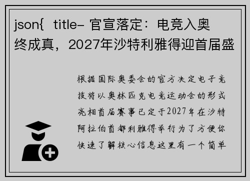 json{  title- 官宣落定：电竞入奥终成真，2027年沙特利雅得迎首届盛会}