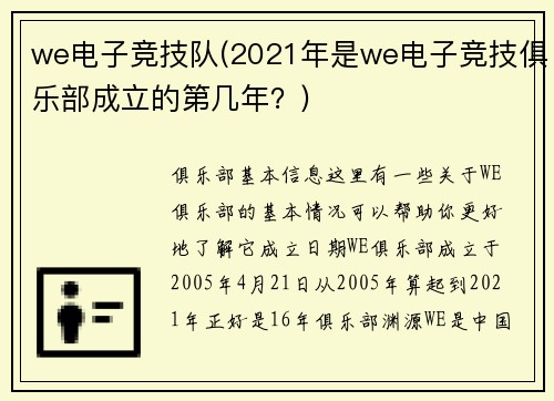 we电子竞技队(2021年是we电子竞技俱乐部成立的第几年？)