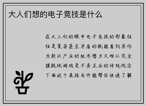 大人们想的电子竞技是什么