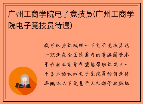 广州工商学院电子竞技员(广州工商学院电子竞技员待遇)