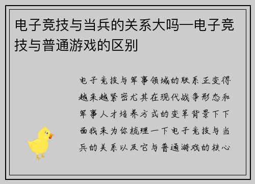 电子竞技与当兵的关系大吗—电子竞技与普通游戏的区别