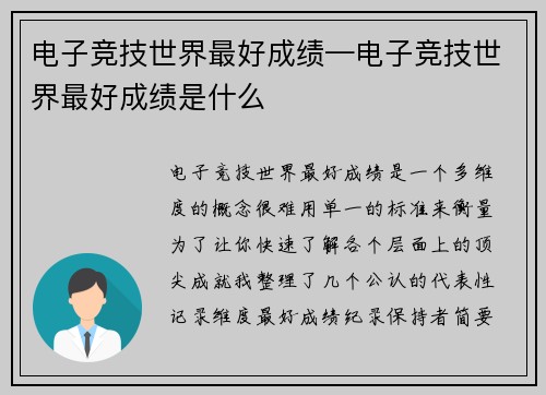 电子竞技世界最好成绩—电子竞技世界最好成绩是什么